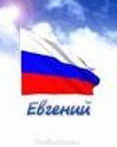 Просто,Евгений