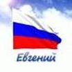 Просто,Евгений