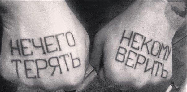 Не верь не бойся