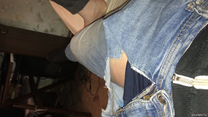 Мне порвали джинсы