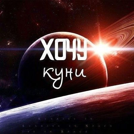 Сделать