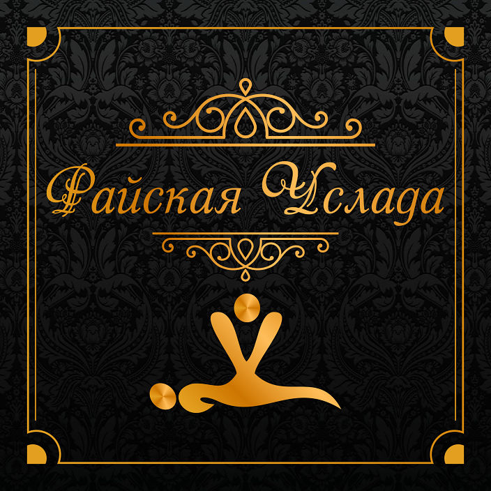 Райская услада