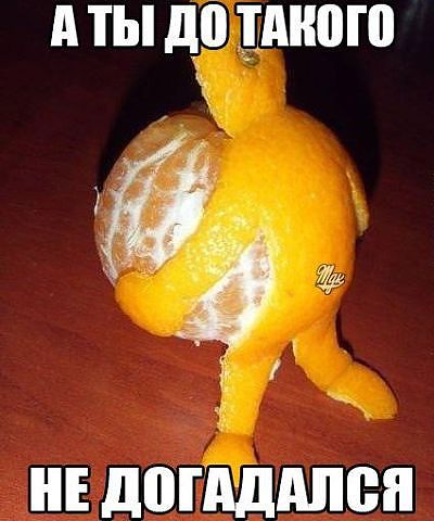 гдеже моя апельсинка