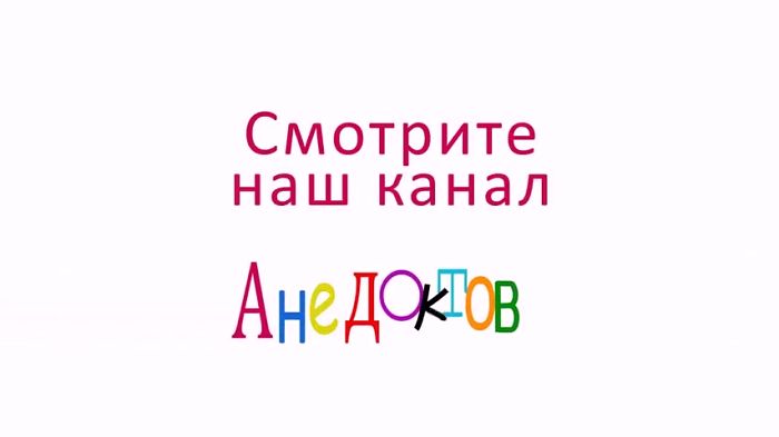 Анекдот